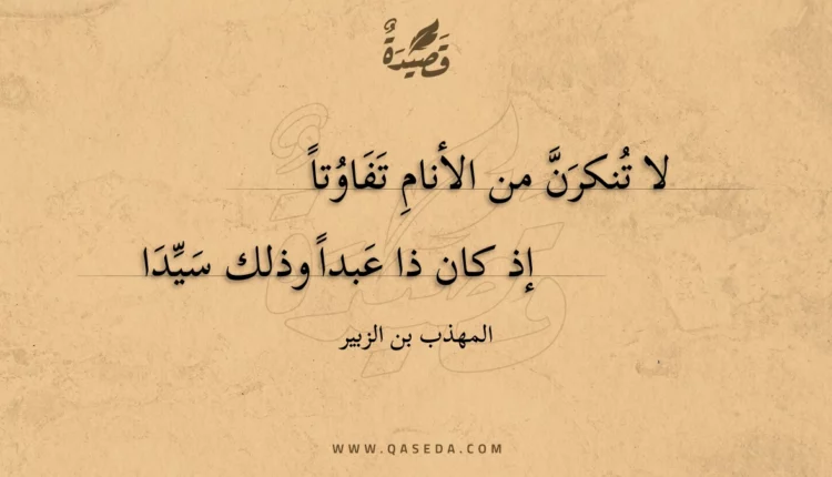 قصيدة لا تنكرن من الأنام تفاوتا