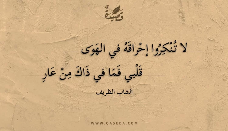 قصيدة لا تنكروا إحراقه في الهوى