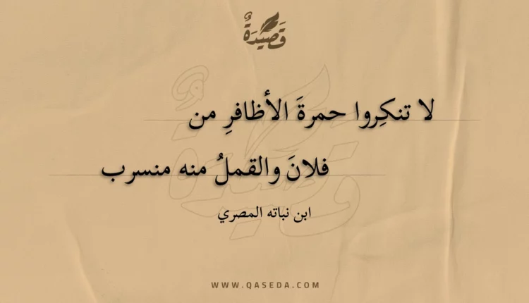 قصيدة لا تنكروا حمرة الأظافر من