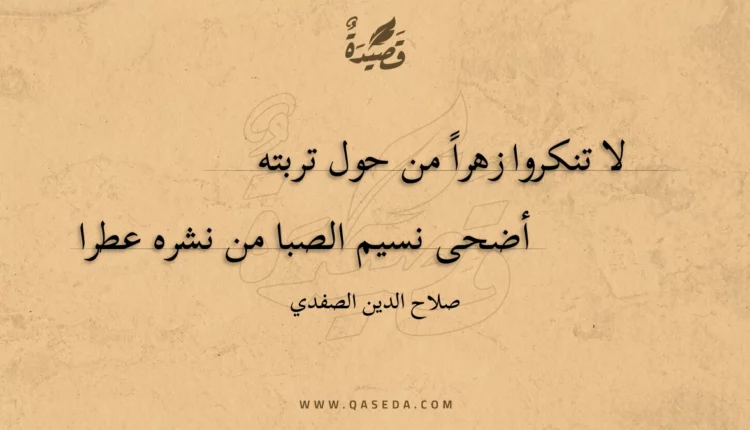 قصيدة لا تنكروا زهرا من حول تربته