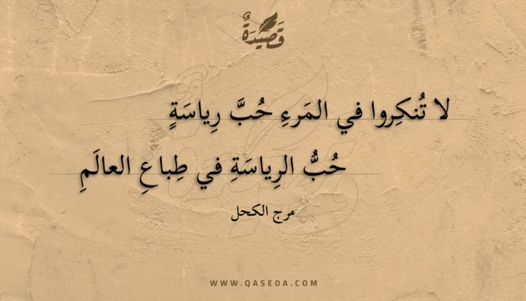 قصيدة لا تنكروا في المرء حب رياسة