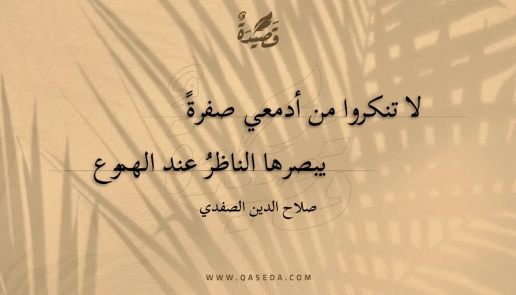 قصيدة لا تنكروا من أدمعي صفرة