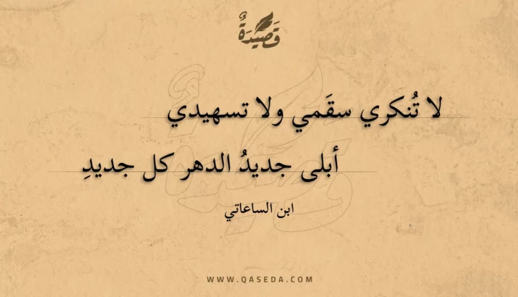 قصيدة لا تنكري سقمي ولا تسهيدي