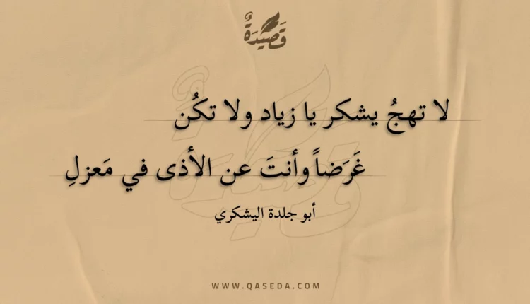 قصيدة لا تهج يشكر يا زياد ولا تكن