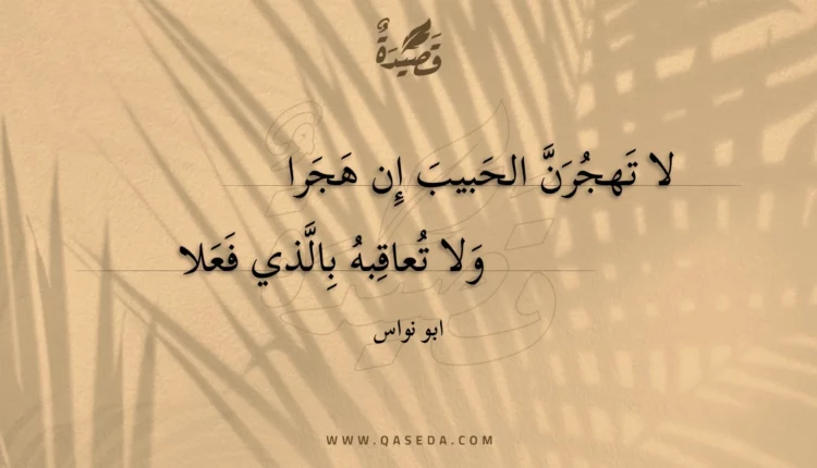 قصيدة لا تهجرن الحبيب إن هجرا