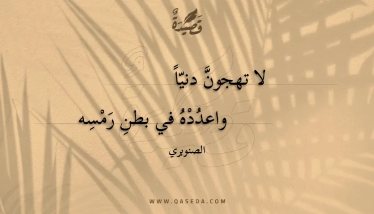 قصيدة لا تهجون دنيا