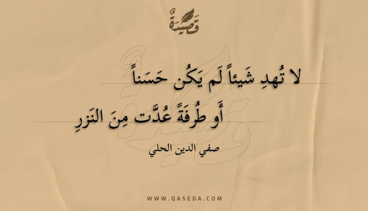 قصيدة لا تهد شيئا لم يكن حسنا