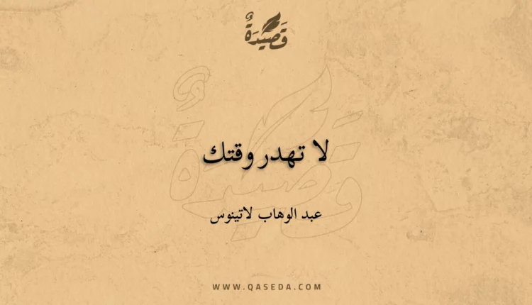 قصيدة لا تهدر وقتك