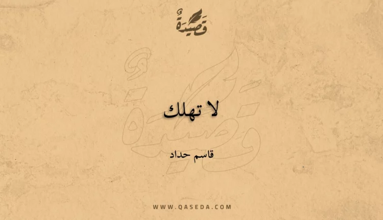 قصيدة لا تهلك