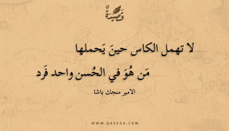 قصيدة لا تهمل الكاس حين يحملها