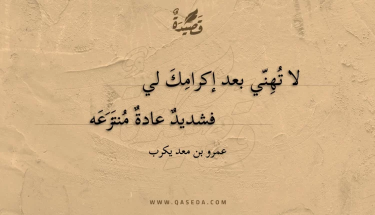 قصيدة لا تهني بعد إكرامك لي