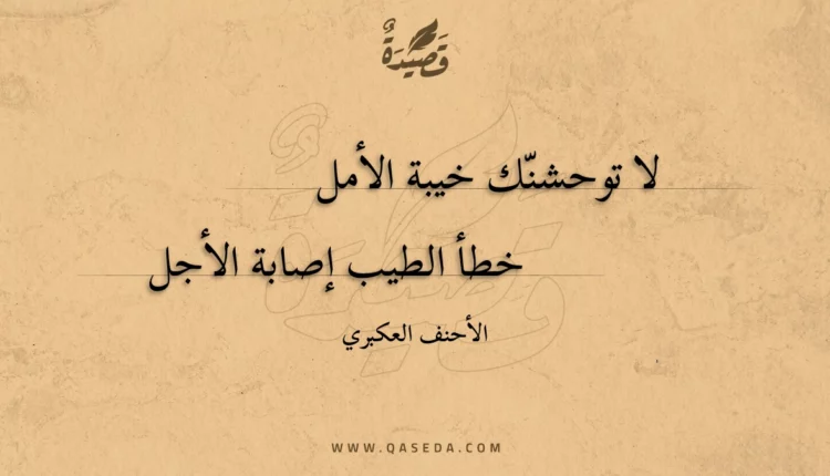 قصيدة لا توحشنك خيبة الأمل
