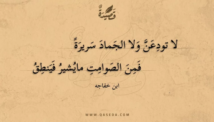 قصيدة لا تودعن ولا الجماد سريرة