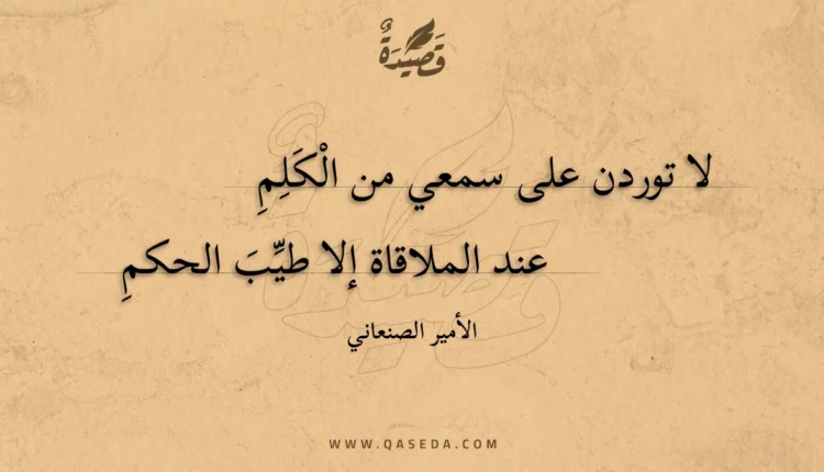 قصيدة لا توردن على سمعي من الكلم