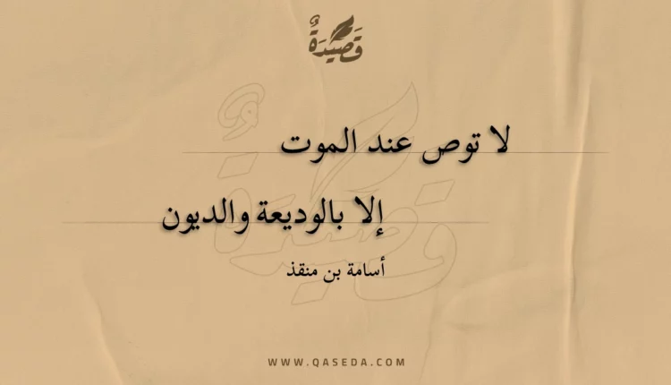 قصيدة لا توص عند الموت