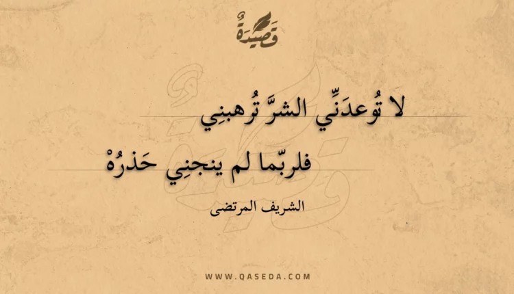 قصيدة لا توعدني الشر ترهبني