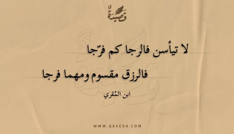 قصيدة لا تيأسن فالرجا كم فرجا