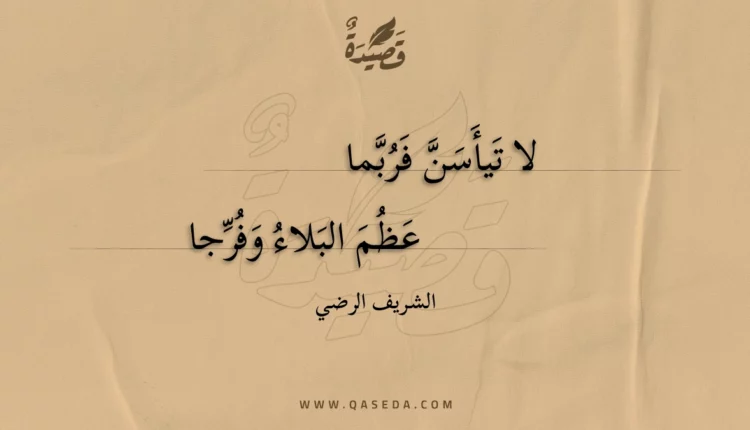 قصيدة لا تيأسن فربما