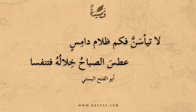 قصيدة لا تيأسن فكم ظلام دامس