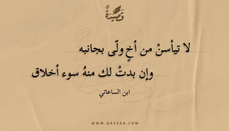قصيدة لا تيأسن من أخ ولى بجانبه