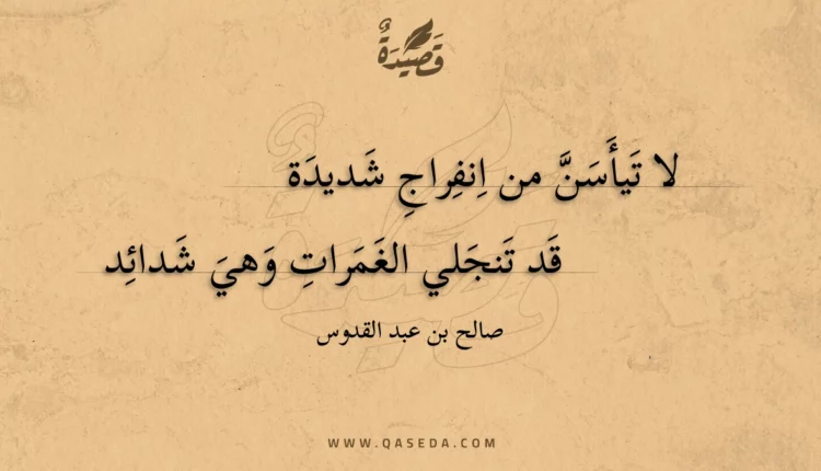 قصيدة لا تيأسن من انفراج شديدة