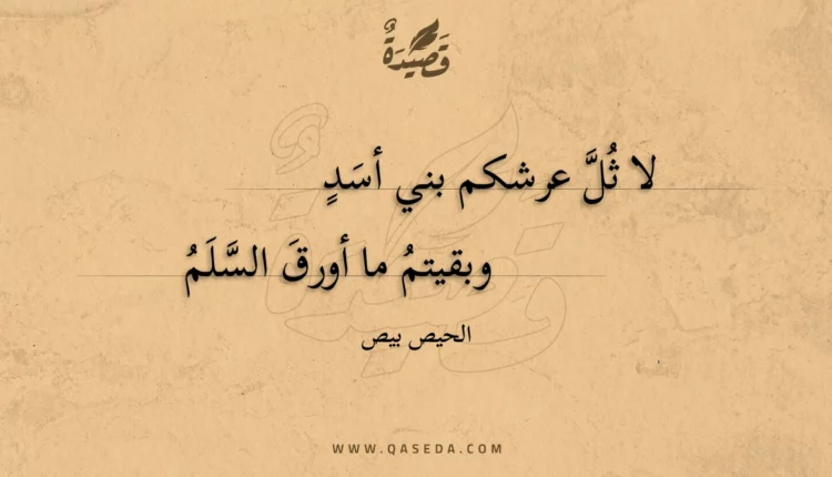 قصيدة لا ثل عرشكم بني أسد