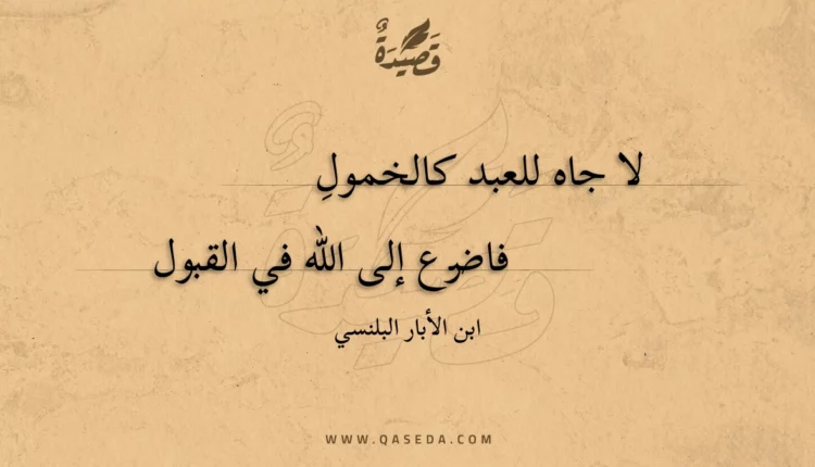 قصيدة لا جاه للعبد كالخمول