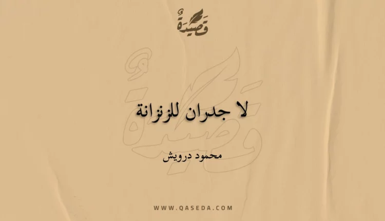 قصيدة لا جدران للزنزانة