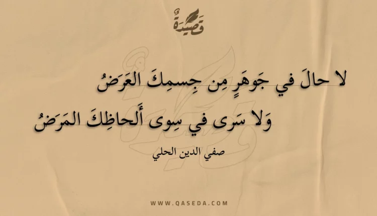 قصيدة لا حال في جوهر من جسمك العرض