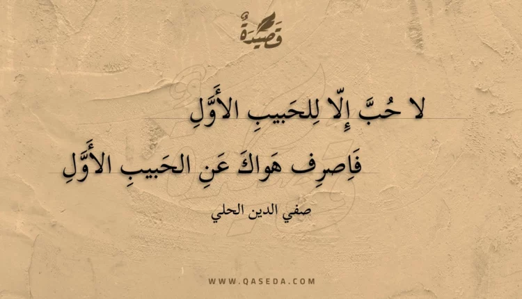 قصيدة لا حب إلا للحبيب الأول