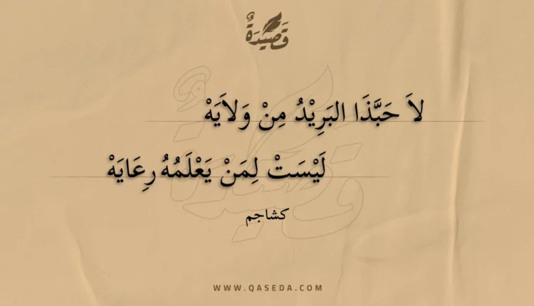 قصيدة لا حبذا البريد من ولايه