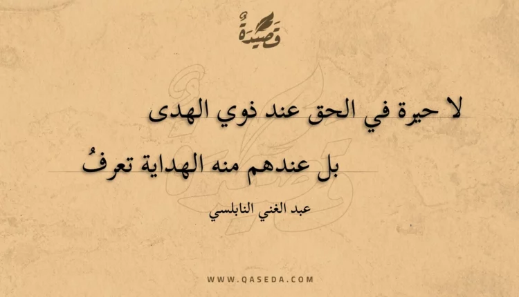 قصيدة لا حيرة في الحق عند ذوي الهدى