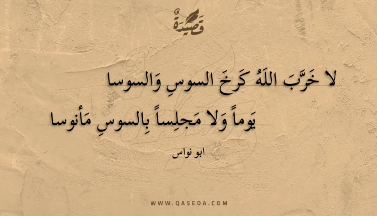 قصيدة لا خرب الله كرخ السوس والسوسا