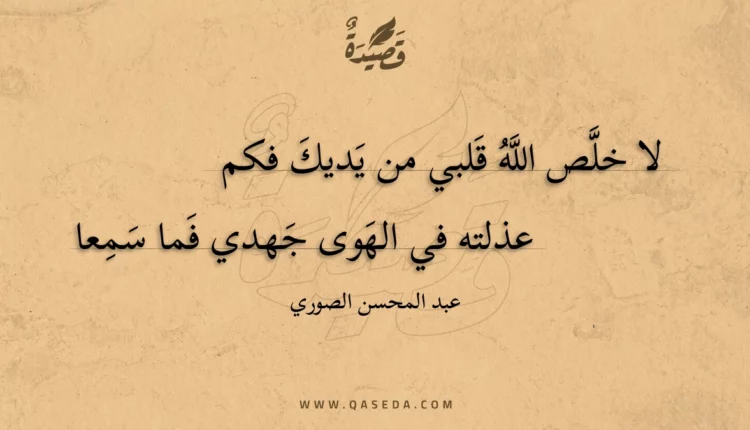 قصيدة لا خلص الله قلبي من يديك فكم
