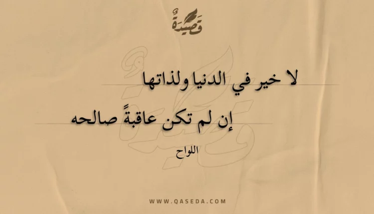 قصيدة لا خير في الدنيا ولذاتها