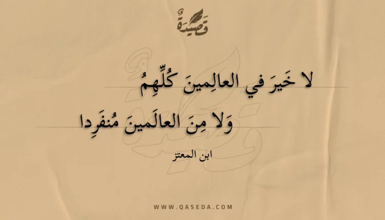 قصيدة لا خير في العالمين كلهم