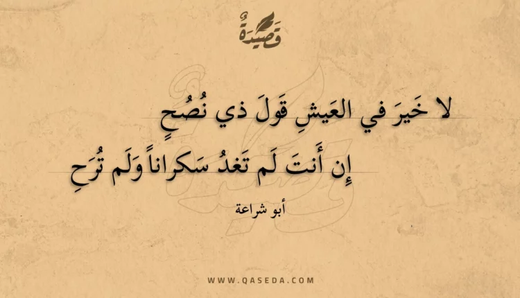 قصيدة لا خير في العيش قول ذي نصح