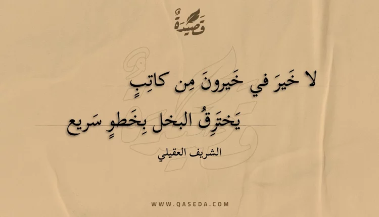 قصيدة لا خير في خيرون من كاتب
