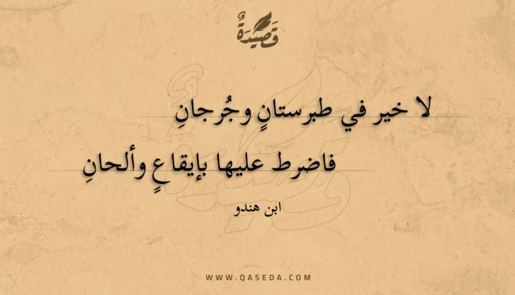 قصيدة لا خير في طبرستان وجرجان