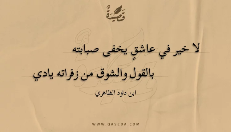 قصيدة لا خير في عاشق يخفى صبابته