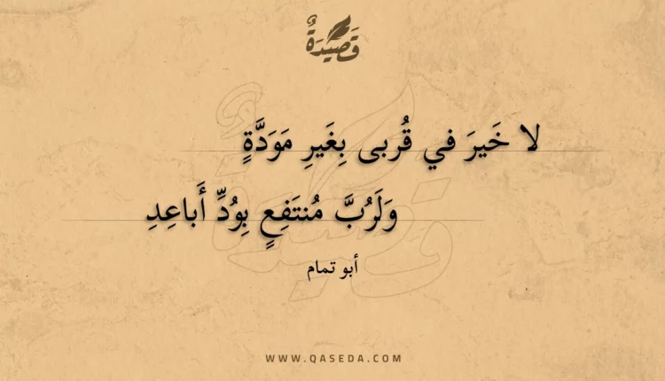 قصيدة لا خير في قربى بغير مودة