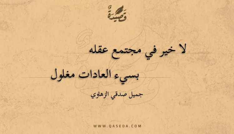 قصيدة لا خير في مجتمع عقله