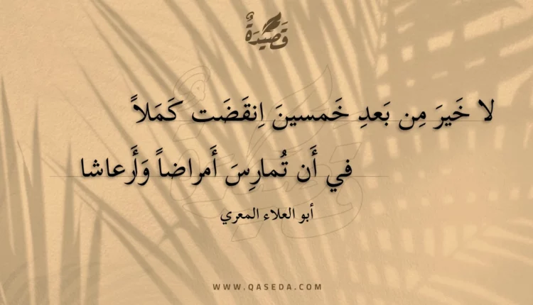 قصيدة لا خير من بعد خمسين انقضت كملا