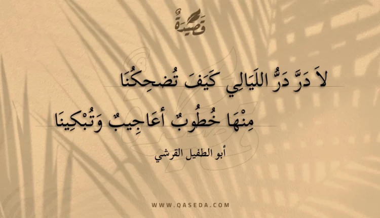 قصيدة لا در در الليالي كيف تضحكنا