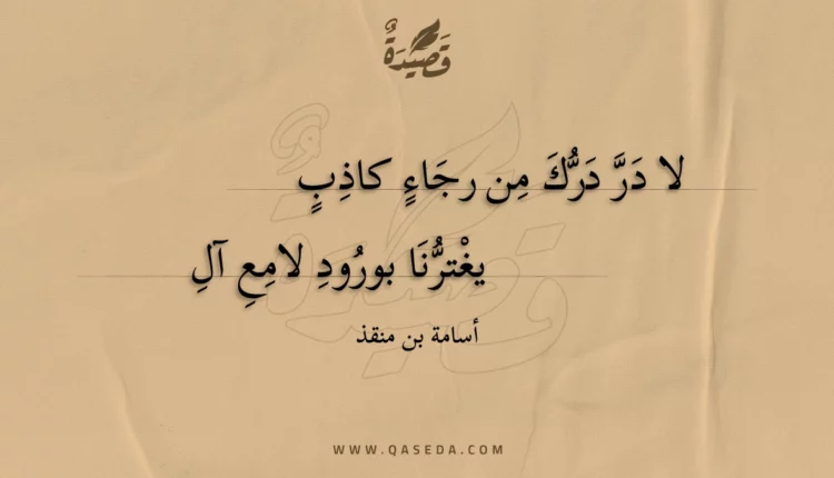 قصيدة لا در درك من رجاء كاذب