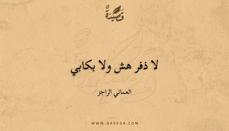 قصيدة لا ذفر هش ولا بكابي