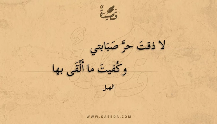 قصيدة لا ذقت حر صبابتي