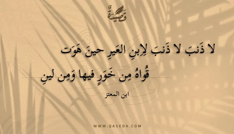 قصيدة لا ذنب لا ذنب لابن العير حين هوت