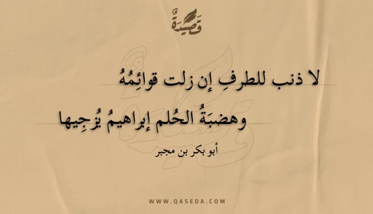 قصيدة لا ذنب للطرف إن زلت قوائمه