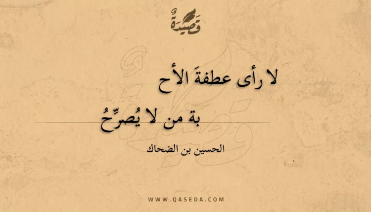 قصيدة لا رأى عطفة الأحبة